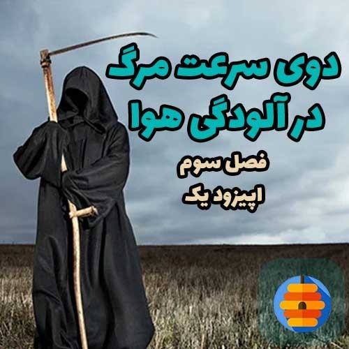 دوی سرعت مرگ در آلودگی هوا دوی سرعت مرگ در آلودگی هوا
