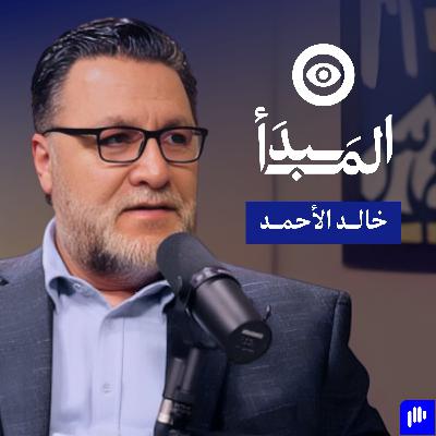 اختصر الطريق نحو النجاح: تعلم كيف تبني علامتك الشخصية على لينكدإن مع خالد الأحمد | بودكاست المبدأ