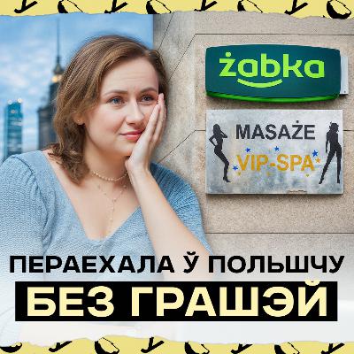 Як хутка стаць сваёй у Польшчы: праца ў Żabka, польскі Tinder і жыццё па-за Варшавай (чаму?)