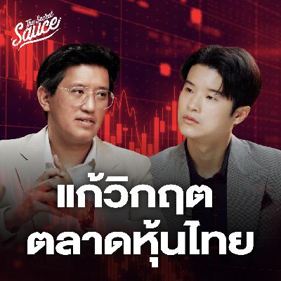 TSS868 แก้วิกฤตหุ้นไทย อัสสเดช ผู้จัดการตลาดหลักทรัพย์ฯ