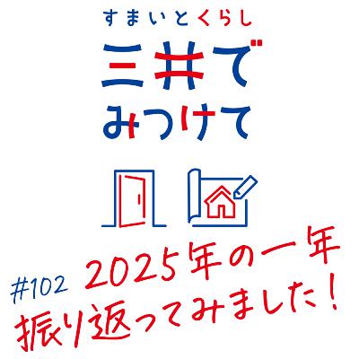 #102 すまいとくらし 三井でみつけて「2025年の一年を振り返ってみました」