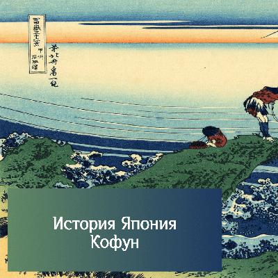 История Японии - Кофун (250 - 600 н.э.) История Японии - Кофун (250 - 600 н.э.)