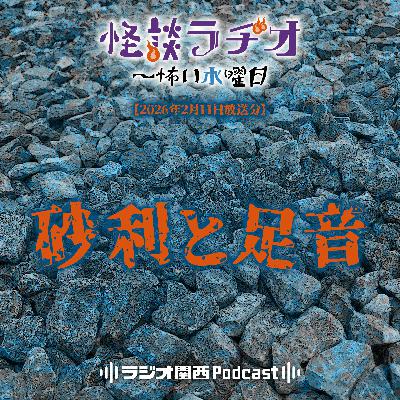 #540 砂利と足音