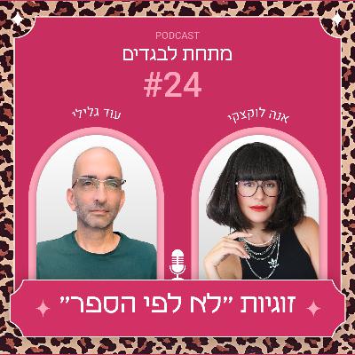 פרק 24 - זוגיות ״לא לפי הספר״ עם עוד גלילי פרק 24 - זוגיות ״לא לפי הספר״ עם עוד גלילי