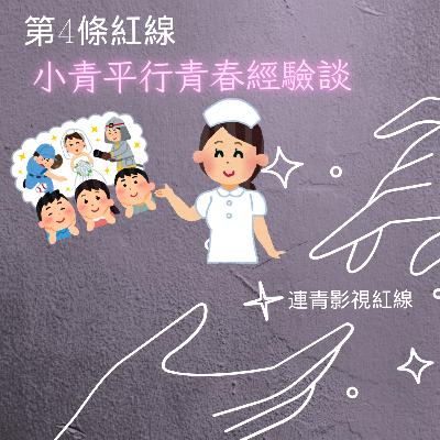 EP4-小青的平行青春