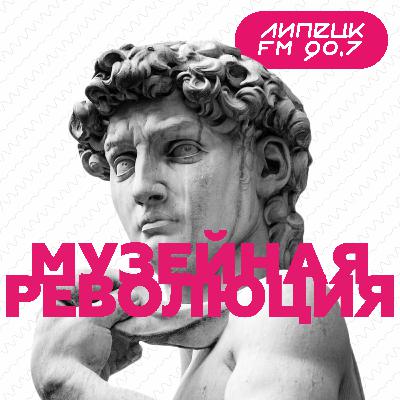 "Музейная революция"
