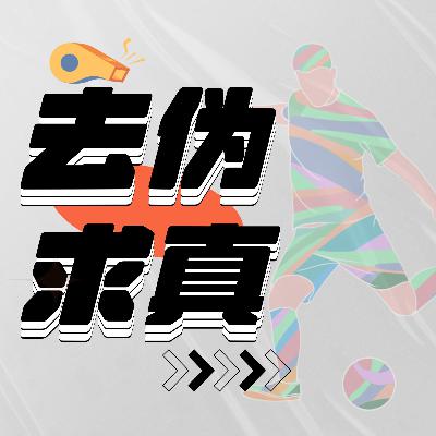 4年39队解散退出!金元足球的潮起潮落,从去“伪”到重生! 4年39队解散退出!金元足球的潮起潮落,从去“伪”到重生!