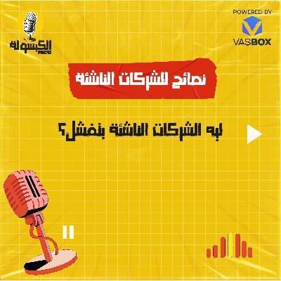 نصائح للشركات الناشئة - ليه الشركات الناشئة بتفشل؟
