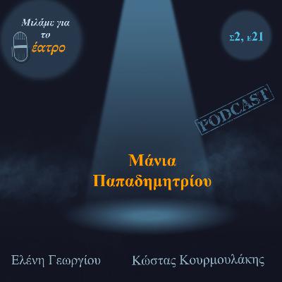 Μάνια Παπαδημητρίου