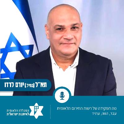 רשות החירום הלאומית - עבר, הווה, עתיד