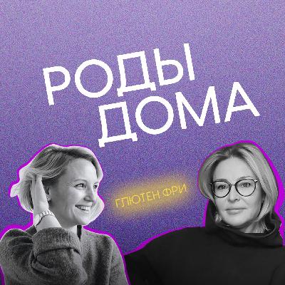 РОДЫ ДОМА. И НЕ ТОЛЬКО.