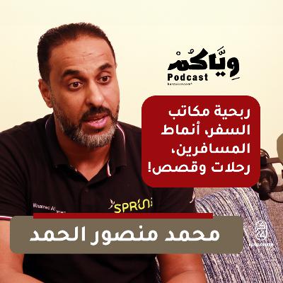السفر مع الرحلات الجماعية والربحية وأنماط المسافرين وقصص غريبة.. وياكم بودكاست مع محمد منصور الحمد السفر مع الرحلات الجماعية والربحية وأنماط المسافرين وقصص غريبة.. وياكم بودكاست مع محمد منصور الحمد