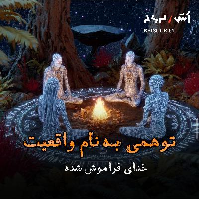 پادکست اش E54 | ما فقط صفر درصد واقعیت رو میبینیم