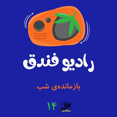 بازمانده‌ی شب