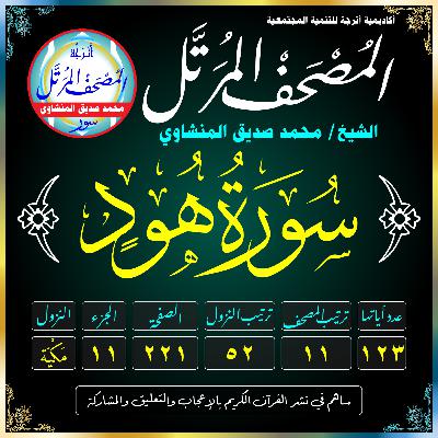 011 (Surat Hūd)(Hud)-سُورَةُ هُودٍ 011 (Surat Hūd)(Hud)-سُورَةُ هُودٍ