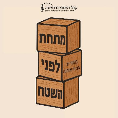 פרק 4 - פגיעות כאומץ: משבר נפשי, ובניית זהות חדשה עם אורי לבקוביץ פרק 4 - פגיעות כאומץ: משבר נפשי, ובניית זהות חדשה עם אורי לבקוביץ