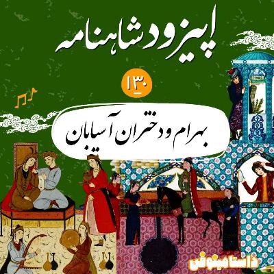 صد و سیام شاهنامه- بهرام و دختران آسیابان صد و سیام شاهنامه- بهرام و دختران آسیابان