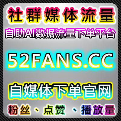 在线全自动下单覆盖多平台直播人气,全场景直播热度一站式拉升 在线全自动下单覆盖多平台直播人气,全场景直播热度一站式拉升
