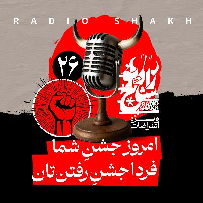 رادیو شاخ با فرشید منافی | فصل دوم اپیزود ۲۶ | امروز جشنِ شما، فردا جشنِ رفتن‌تان