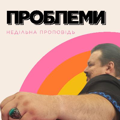 ПРОБЛЕМИ ПРОБЛЕМИ