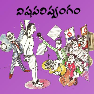 31. విషపరిష్వంగం | Vishaparishwangam