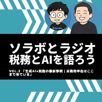 ソラボとラジオ 税務とAIを語ろう vol.2「生成AI×税務の最新事例｜実務効率化はここまで来ている - AI OCR・会議文字起こし・月次レビューが変える、会計事務所の現場」