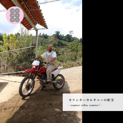 『カウンターカルチャーの萌芽 - counter coffee counter①-』：木下尚之