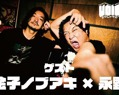 #4 金子ノブアキ×永野『ナガノノヘイコラ』