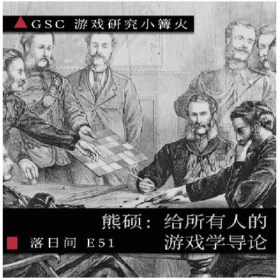 E51 熊硕:给所有人的游戏学导论 E51 熊硕:给所有人的游戏学导论