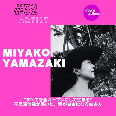 ＃32 “すべてを全オープンにして生きる” 不思議体験が導いた、魂が自由になる生き方