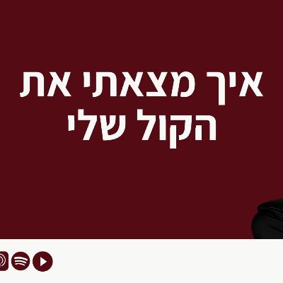 פרק 12 - איך מצאתי את הקול שלי