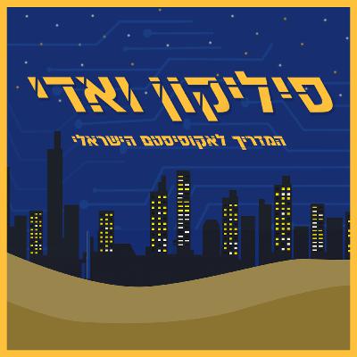 לירן גרינברג - החוצפה הישראלית של ההייטק הישראלי | סיליקון ואדי פרק 32