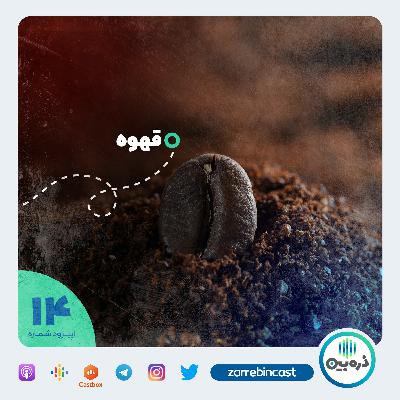 قهوه