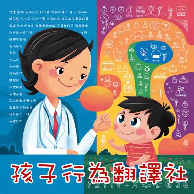 孩子講不聽叫不動（下）