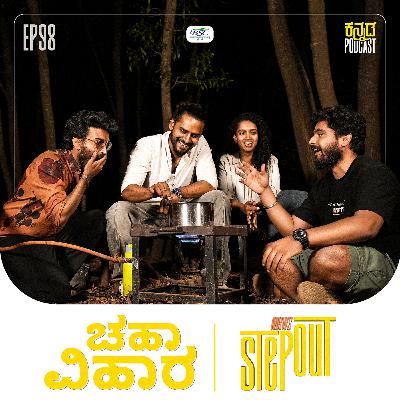 MKWS Step Out|CHA VIHARA w/Team Nodidavaru Enantare ft.Naveen,Apoorva,Chetan|Kannada Podcast|MKWS-98