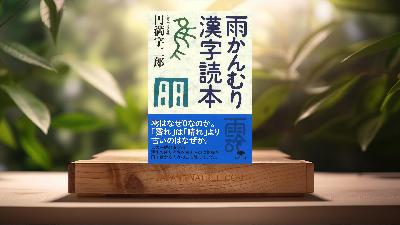 [レビュー] 文庫 雨かんむり漢字読本  (円満字 二郎) 要約した.