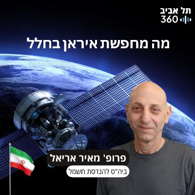 מה מחפשת איראן בחלל - הרצאתו של פרופ' מאיר אריאל במסגרת סדרת מפגשי הנשיא במועדון הסגל