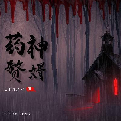 0947 药神赘婿第0947集破而后立