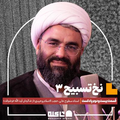نخ تسبیح (۳) |حجت‌الاسلام حمید وحیدی (بخش سوم) | قسمت بیست‌و‌دوم پادکست