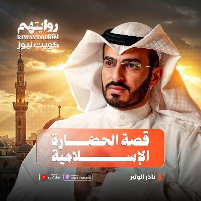 القصة التي لم تُروَ عن الحضارة الإسلامية | بودكاست روايتهم 047 | نادر الوثير