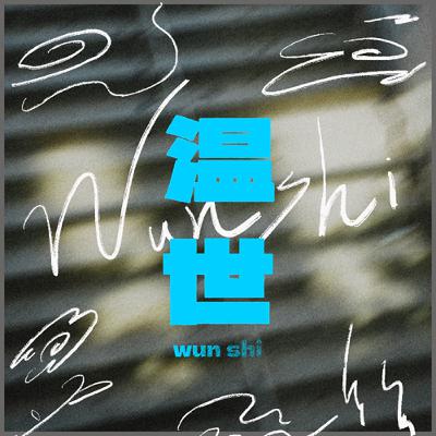 ꔛ 温世Ep15. Gen Z來襲！每個時代都有自己的挑戰與困難