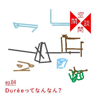 #ep.04 Duréeってなんなん？