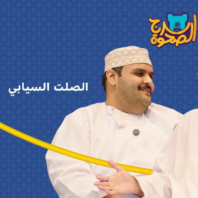 برج الصحوة | الحلقة 03 | مع الصلت السيابي برج الصحوة | الحلقة 03 | مع الصلت السيابي