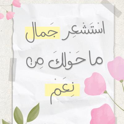 الحلقة الثانية أستشعر النعم 😊🫶