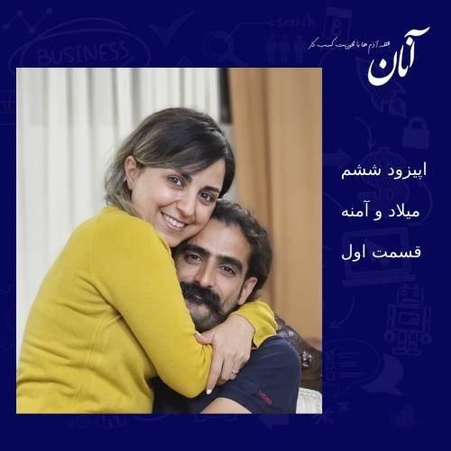 اپیزود ششم-میلاد وآمنه- قسمت اول