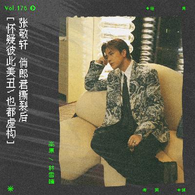 vol.176 张敬轩《一个人的地球》。是的，一个人的地球。