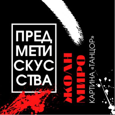 ПРЕДМЕТ ИСКУССТВА: "Танцор" Жоана Миро ПРЕДМЕТ ИСКУССТВА: "Танцор" Жоана Миро