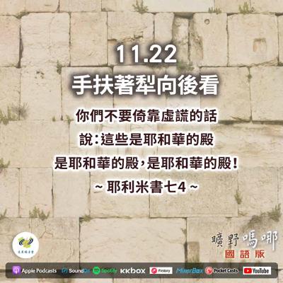 曠野嗎哪-手扶著犁向後看