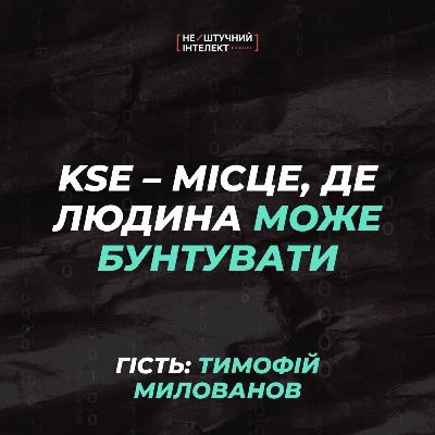 Милованов: скільки заробляє KSE, віра в капіталізм, хейт, гроші на освіту | Нештучний Інтелект