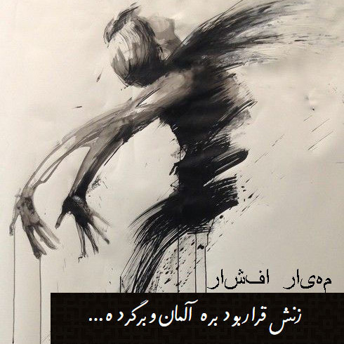 زنش قرار بود بره آلمان و برگرده ...